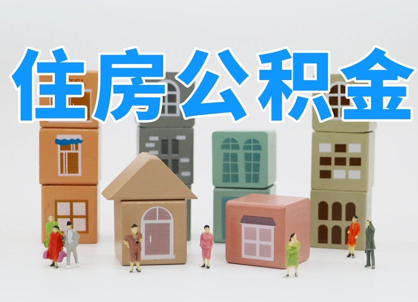 张家口温州公积金提取代办（温州提取住房公积金需要什么材料）